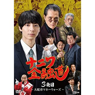 ナニワ金融道3発目〜大蛇市マネーウォーズ〜 [DVD]の画像