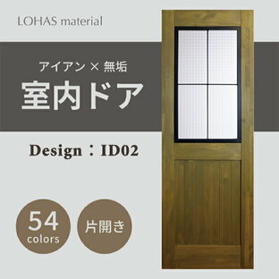 室内ドア 枠セット アイアンシリーズ ID02 LOHAS material パイン 無垢 建具 扉 自然素材 木製 戸 インテリア インダストリアル 鉄 オーダー デザイン 格子の画像