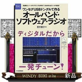 ワンセグＵＳＢドングルで作るオールバンド・ソフトウェア・ラジオ 周波数コンバータやプリアンプを手作り！１２００ＭＨｚまでバッチリ受信！の画像