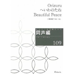 [楽譜] オリジナル合唱ピース 同声編（109）Orizuru へいわのたね Beautiful Peace【10,000円以上送料無料】(オリジナルガッショウピースドウセイヘン109オリヅルヘイワノタネビューティフルピース)の画像