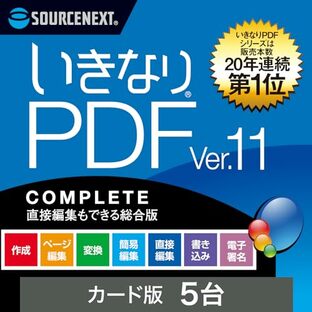 ソースネクスト ｜ いきなりPDF Ver.11 COMPLETE 5台用（最新版） ｜ PDF作成・編集・変換ソフト ｜ Windows対応の画像