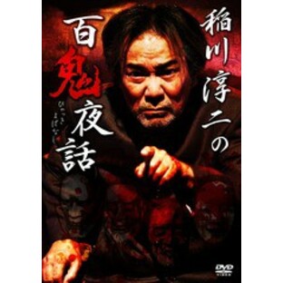 稲川淳二の百鬼夜話 DVDの画像