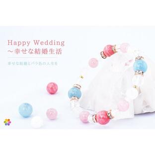 Happy Wedding〜幸せな結婚生活<インカローズ＆アクアマリン>の画像