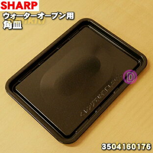 【純正品・新品】シャープウォーターオーブン（ヘルシオ）用の角皿★1個【SHRAP 3504160176】【5】【E】の画像