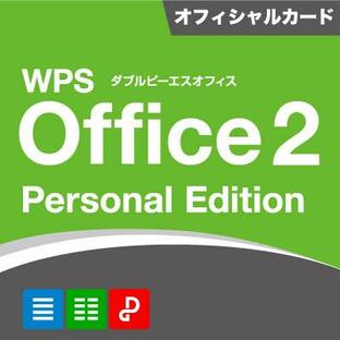 WPS Office 2 Personal Edition オフィシャルカード同封版の画像