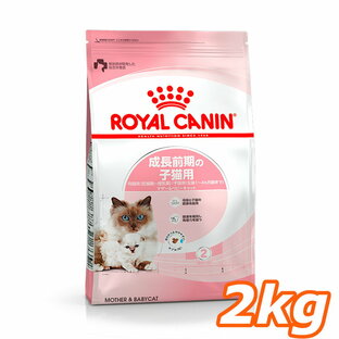 【単品・セット】 ロイヤルカナン マザー＆ベビーキャット 2kg 正規品 猫用 キャットフード ドライ カリカリ キトン 子猫用 生後1ヵ月齢以上 生後4ヵ月齢まで 仔猫 幼猫 小猫 母猫用 妊娠後期 授乳期 プレミアムフード ロイカナ ROYALCANIN [3182550707312]【rccf15】の画像