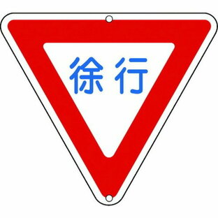 日本緑十字社 緑十字 道路標識・構内用 徐行 道路329 800mm三角 スチールの画像