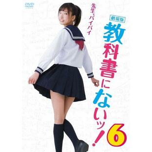 劇場版 教科書にないッ!6/森川彩香[DVD]【返品種別A】の画像