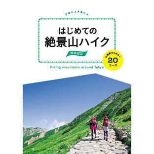 jtbパブリッシング はじめての絶景山ハイク関東周辺 山頂駅からあるくースの画像