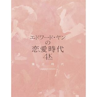 台湾映画/ エドワードヤンの恋愛時代 4Kレストア版（Blu-ray) 日本盤 獨立時代 独立時代 A Confucian Confusion ブルーレイの画像