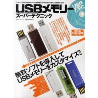 [書籍とのゆうメール同梱不可]/[書籍]USBメモリースーパーテクニック All About USB Flash Drive 無料でデキるUSBメモリー活用術 (100%ムの画像