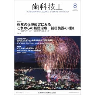 歯科技工 近年の保険改定にみるこれからの補綴治療・補綴装置の潮流 ─口腔内スキャナーの保険導入にあたって 2024年8月号 52巻8号[雑誌]の画像