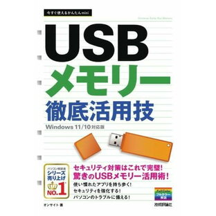 今すぐ使えるかんたんMINI USBメモリー 徹底活用技 ［WINDOWS 11/10対応版］ ／ 技術評論社の画像