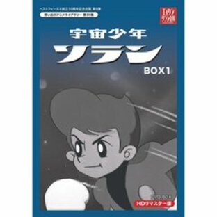 宇宙少年ソラン HDリマスター DVD-BOX BOX 1（ＤＶＤ）の画像