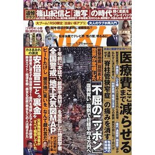 週刊ポスト 2024年 1/26 号 [雑誌]の画像