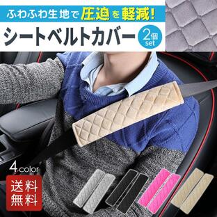 シートベルト カバー クッション 肩 パッド 首 2本セット カー用品 車 車内 自動車 便利グッズ 子供 大人の画像