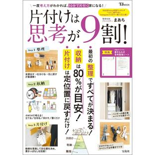 宝島社 片付けは思考が9割 一度考え方がわかれば,10分で片付く家になるの画像