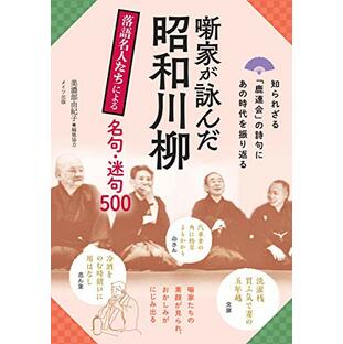 噺家が詠んだ昭和川柳 落語名人たちによる名句・迷句500の画像