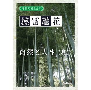 学研の日本文学 徳冨蘆花: 自然と人生（抄）の画像