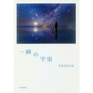 一瞬の宇宙/KAGAYAの画像