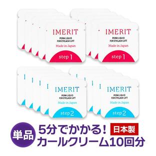 〔IMERIT〕5分でかかる! 日本製 エクステ つけまつ毛用 低刺激パウチパーマクリーム液(１０回分) セルフまつげパーマの画像