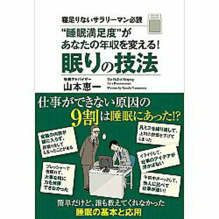 【ライフスタイル】“睡眠満足度”があなたの年収を変える!眠りの技法 / 山本 恵一の画像