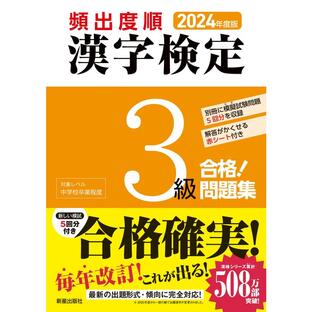 新星出版社 頻出度順漢字検定3級合格 問題集 2024年度版の画像