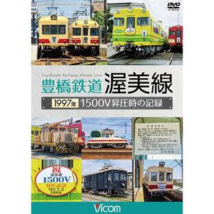 豊橋鉄道 渥美線 1997年 1500V昇圧時の記録 ビコム通販限定商品 DVD ビコムストアの画像