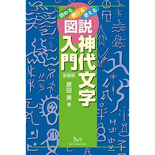 図説神代文字入門: 読める 書ける 使えるの画像