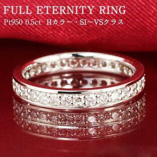 【特別価格】【Hカラー SI〜VSクラス】 ダイヤモンド エタニティ リング プラチナ 0.5ct ダイヤ 指輪の画像