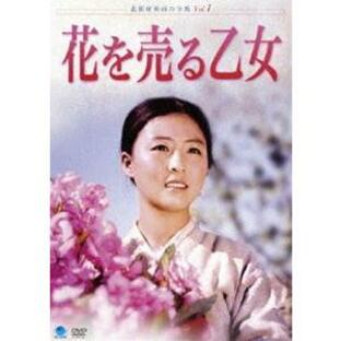 北朝鮮映画の全貌 花を売る乙女 [DVD]の画像