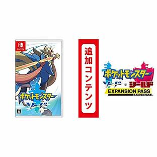 ポケットモンスター ソード -Switch + ポケットモンスター ソード・シールド エキスパンションパス|オンラインコード版 セットの画像