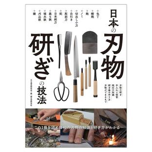 日本の刃物 研ぎの技法 誠文堂新光社 書籍の画像