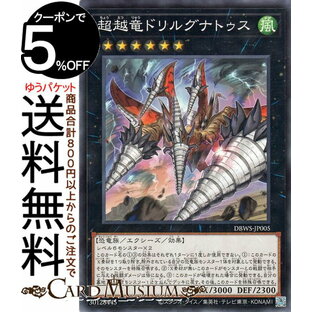 遊戯王カード 超越竜ドリルグナトゥス(ノーマル) ワイルド・サバイバーズ（DBWS） | エクシーズ・効果モンスター 風属性 恐竜族 ノーマルの画像