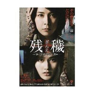 残穢【ざんえ】 －住んではいけない部屋－ 映画の商品一覧