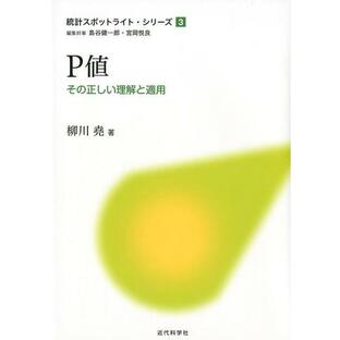 柳川尭 P値 その正しい理解と適用 統計スポットライト・シリーズ 3 Bookの画像