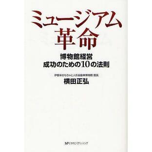 [本/雑誌]/ミュージアム革命 博物館経営成功のための10の法則/横田正弘/著(単行本・ムック)の画像