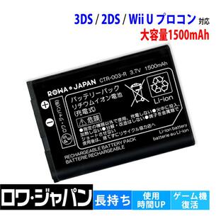 任天堂対応 ニンテンドー3DS対応 / 2DS対応 / Wii U PRO コントローラー対応 交換用 CTR-003対応 互換 バッテリー ロワジャパンの画像