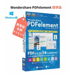 Wondershare PDFelement 10 標準（教育版） PDFのことなら、すべてお任せ PDF編集 PDF変換 PDF作成 PDFをエクセルに変換 pdf word pdf excel 変換 PDFをワードに変換 Windows10、11対応 永続ライセンス｜ワンダーシェアーの画像