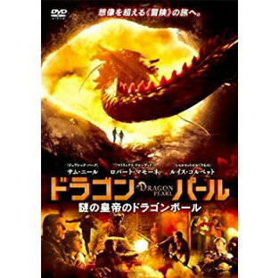 ドラゴン・パール 謎の皇帝のドラゴンボール レンタル落ち DVDの画像