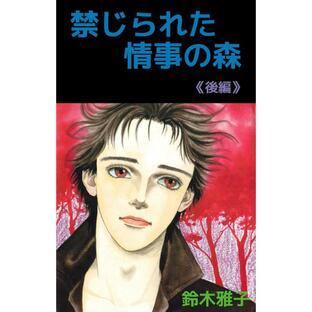 禁じられた情事の森 (2) 電子書籍版 / 鈴木雅子の画像