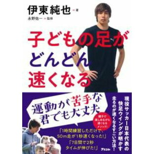 子どもの足がどんどん速くなる ／ アスコムの画像