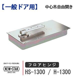 ニュースター フロアヒンジ HS-1300 H-1300 NEW STAR 日本ドアーチエック ストップ付き あり なし 一般ドア用 中心吊り 自由開き 交換 DIY 取替の画像