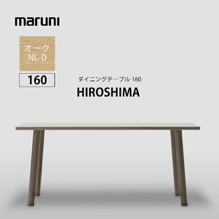 【レビューでクーポン進呈】食卓テーブル ダイニングテーブル マルニ木工 maruni マルニコレクション MARUNI COLLECTION ヒロシマ HIROSHIMA オーク 160cm 深澤直人の画像