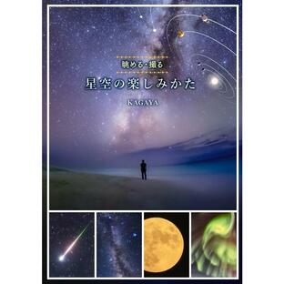 星空の楽しみかた 電子書籍版 / KAGAYAの画像