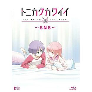 トニカクカワイイ 〜SNS〜 ／ (Blu-ray)の画像