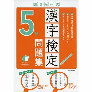 成美堂出版 書き込み式漢字検定5級問題集の画像