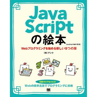 翔泳社 JavaScriptの絵本 第2版 Webプログラミングを始める新しい9つの扉の画像