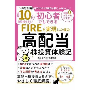 FIREを実現した僕の高配当株投資体験記 君たちはFIRE後どう生きるか外伝 ねこなべ編: 月収10万円を目指せる！NISAで買うべき優良株 決算はどこを見るべきか 不労所得やポートフォリオの考え方など高配当株投資の考え方をやさしく徹底解説！初心者でもできる！知識0からでも大丈夫！の画像