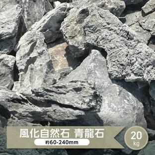 庭石 庭 石 和風 モダン グレー 自然石 栗石 枯山水 ドライガーデン ガーデニング石 天然石 岩 割栗石 風化石 日本庭園 青龍石 20kg 約60-240mmの画像